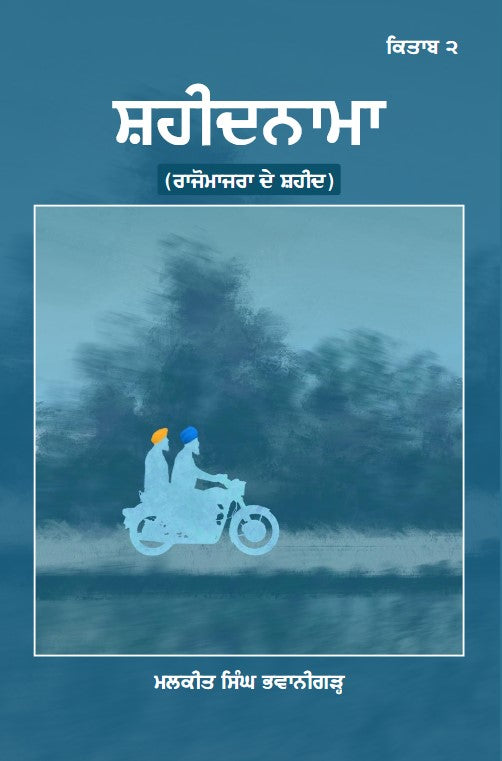 ਸ਼ਹੀਦਨਾਮਾ (ਰਾਜੋਮਾਜਰਾ ਦੇ ਸ਼ਹੀਦ) -ਭਾਈ ਮਲਕੀਤ ਸਿੰਘ ਭਵਾਨੀਗੜ੍ਹ