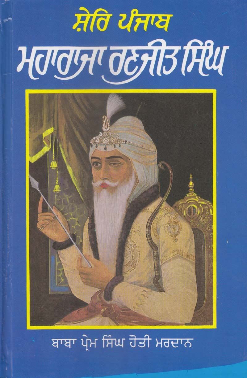 ਸ਼ੇਰਿ ਪੰਜਾਬ ਮਹਾਰਾਜਾ ਰਣਜੀਤ ਸਿੰਘ (ਬਾਬਾ ਪ੍ਰੇਮ ਸਿੰਘ ਹੋਤੀ ਮਰਦਾਨ)