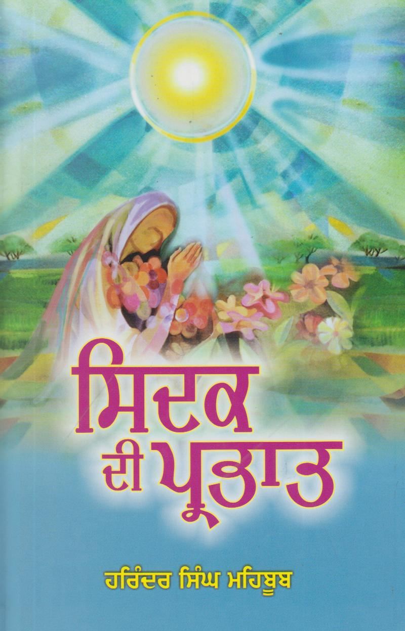 Sidak Di Parbhat | ਸਿਦਕ ਦੀ ਪ੍ਰਭਾਤ ( ਪ੍ਰੋ. ਹਰਿੰਦਰ ਸਿੰਘ ਮਹਿਬੂਬ )