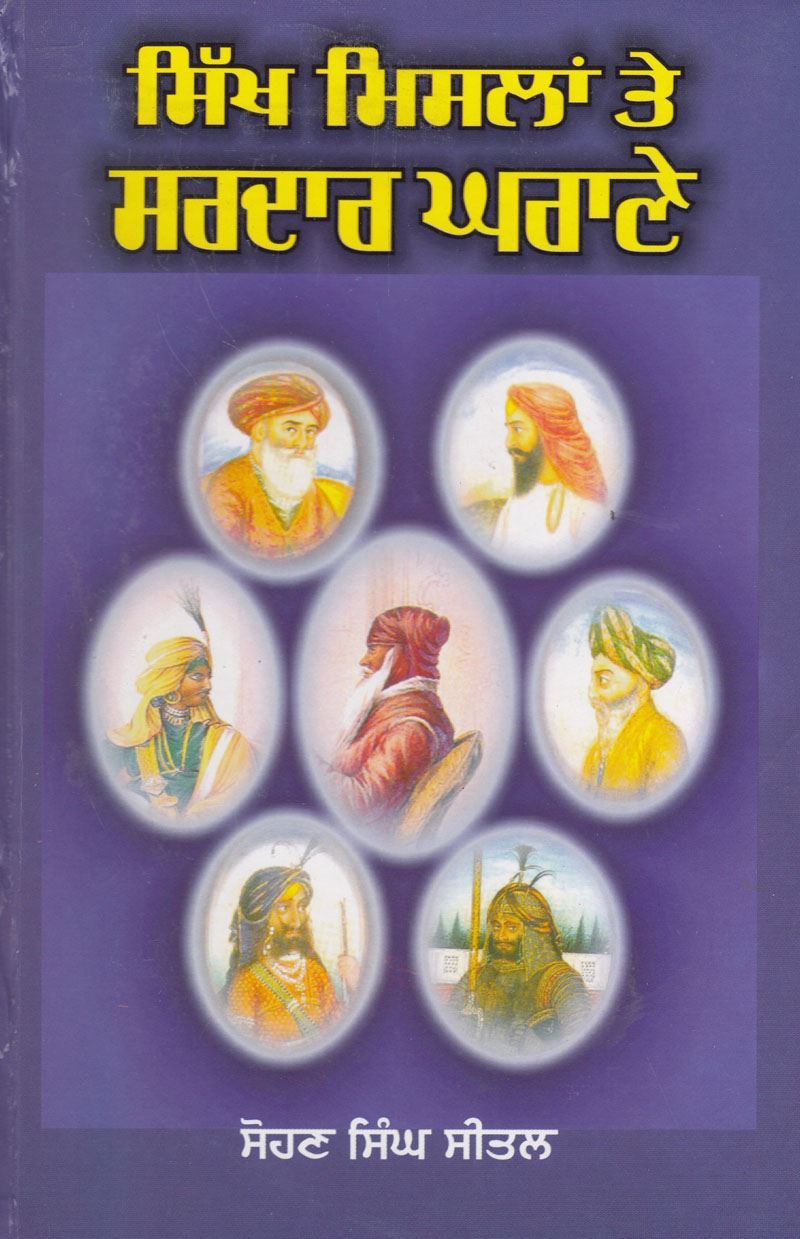 ਸਿੱਖ ਮਿਸਲਾਂ ਤੇ ਸਰਦਾਰ ਘਰਾਣੇ | Sikh Mislan Te Sardar Gharane (ਗਿਆਨੀ ਸੋਹਣ ਸਿੰਘ ਸੀਤਲ)