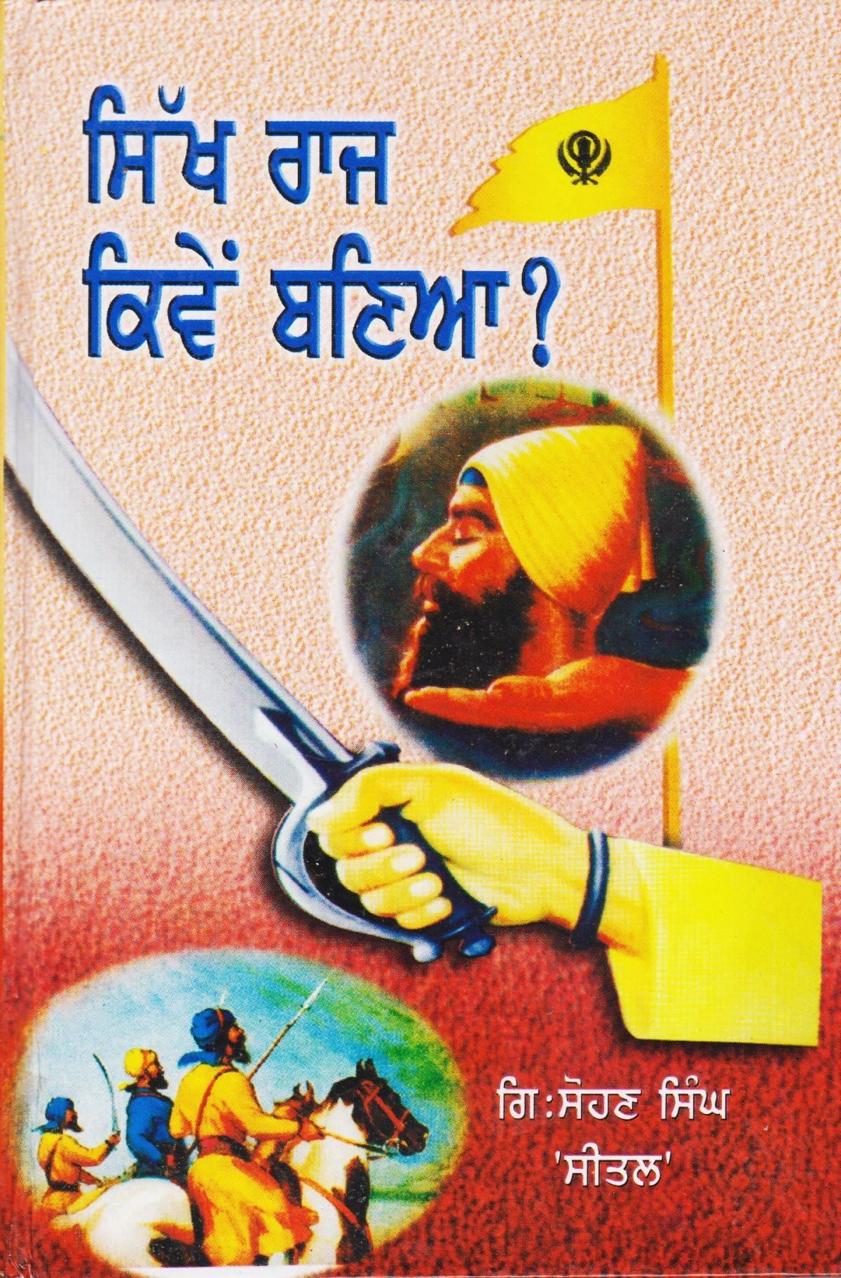 ਸਿੱਖ ਰਾਜ ਕਿਵੇਂ ਬਣਿਆ ? | Sikh Raj Kivein Baneya ? ((ਗਿਆਨੀ ਸੋਹਣ ਸਿੰਘ ਸੀਤਲ))