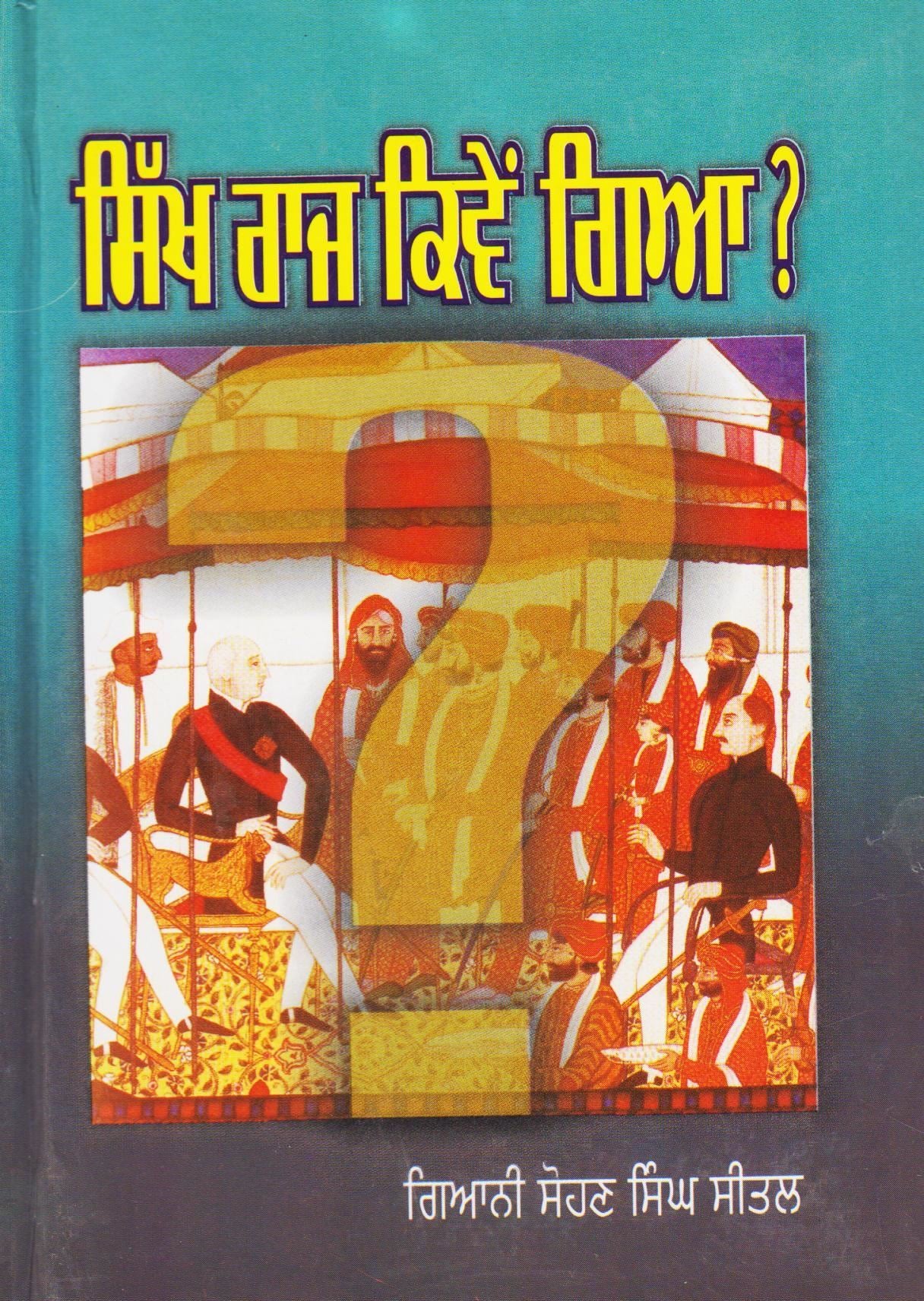 ਸਿੱਖ ਰਾਜ ਕਿਵੇਂ ਗਿਆ ? | Sikh Raj Kivein Gya ? ((ਗਿਆਨੀ ਸੋਹਣ ਸਿੰਘ ਸੀਤਲ))