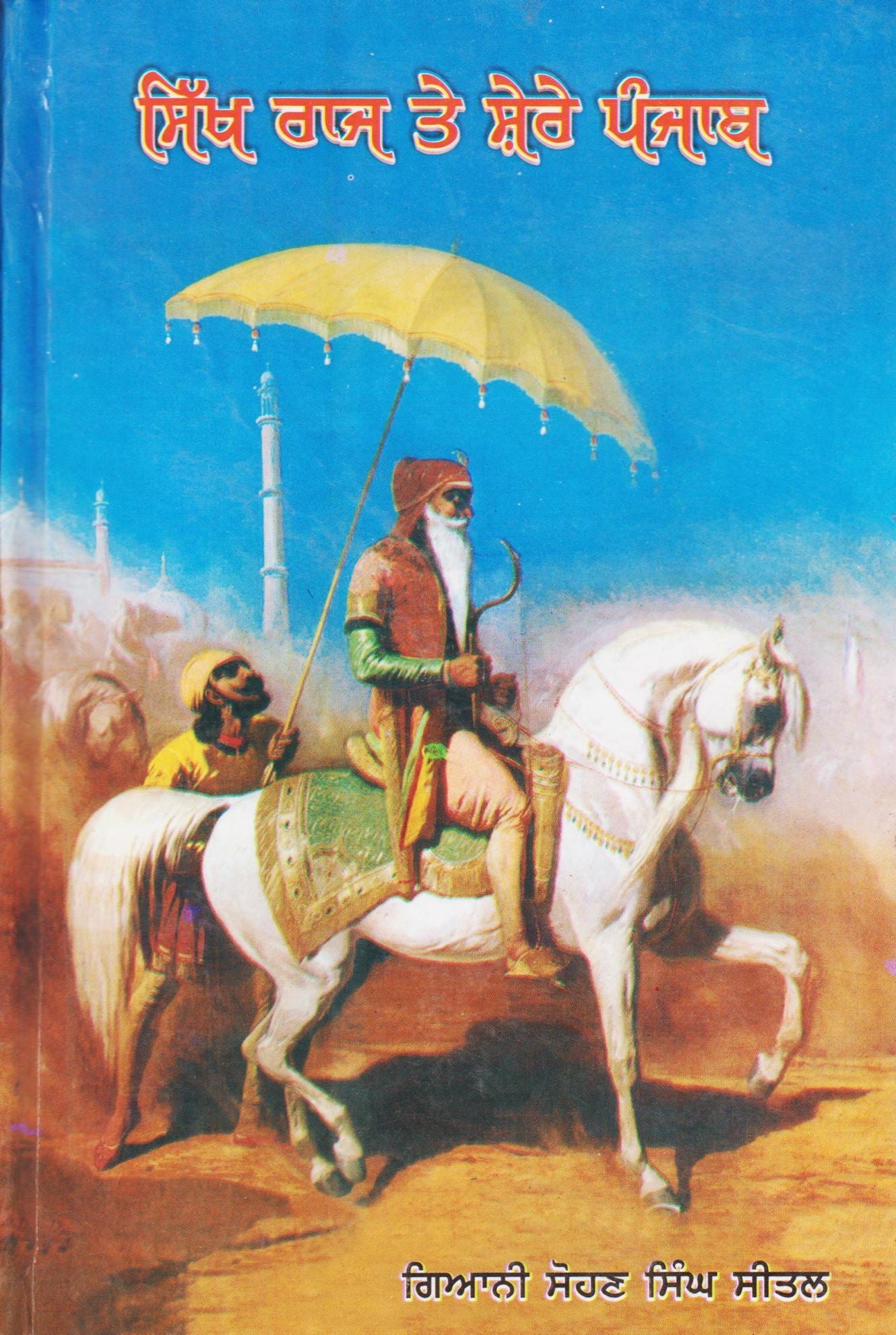 ਸਿੱਖ ਰਾਜ ਤੇ ਸ਼ੇਰੇ ਪੰਜਾਬ | Sikh Raj Te Shere Punjab ((ਗਿਆਨੀ ਸੋਹਣ ਸਿੰਘ ਸੀਤਲ))