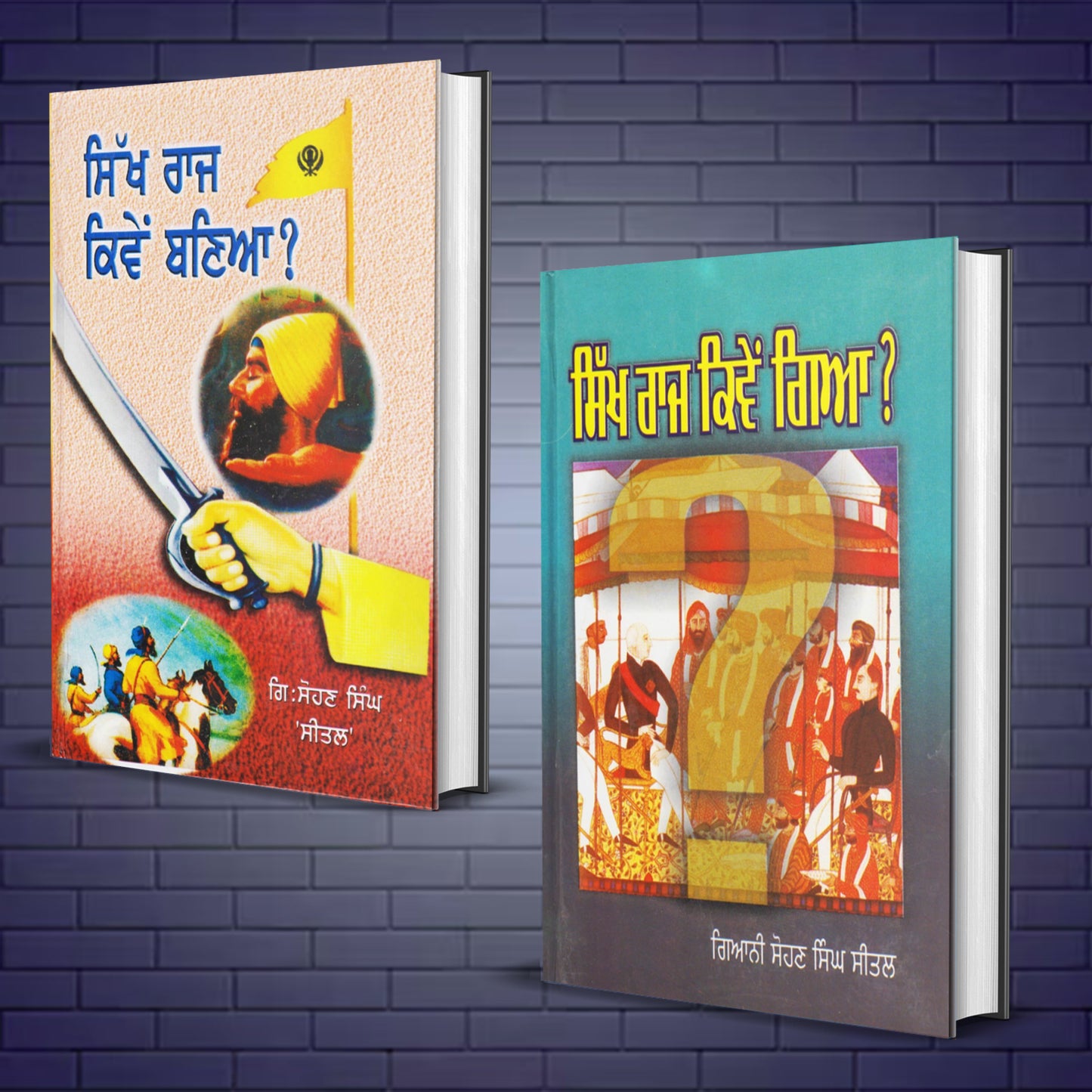 ਸਿੱਖ ਰਾਜ ਕਿਵੇਂ ਬਣਿਆ? ਅਤੇ ਸਿੱਖ ਰਾਜ ਕਿਵੇਂ ਗਿਆ? (ਦੋ ਕਿਤਾਬਾਂ)