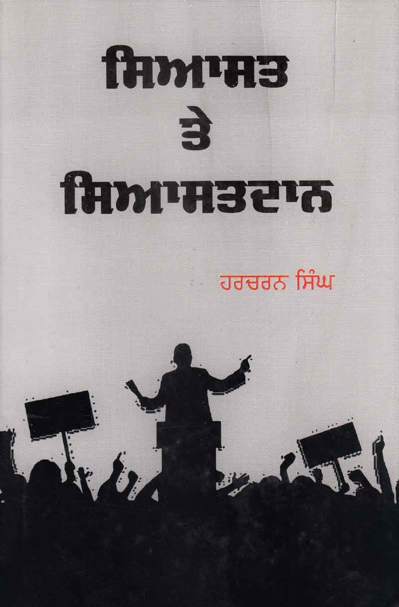 Siyasat Te Siyasatdaan | ਸਿਆਸਤ ਤੇ ਸਿਆਸਤਦਾਨ (ਹਰਚਰਨ ਸਿੰਘ)