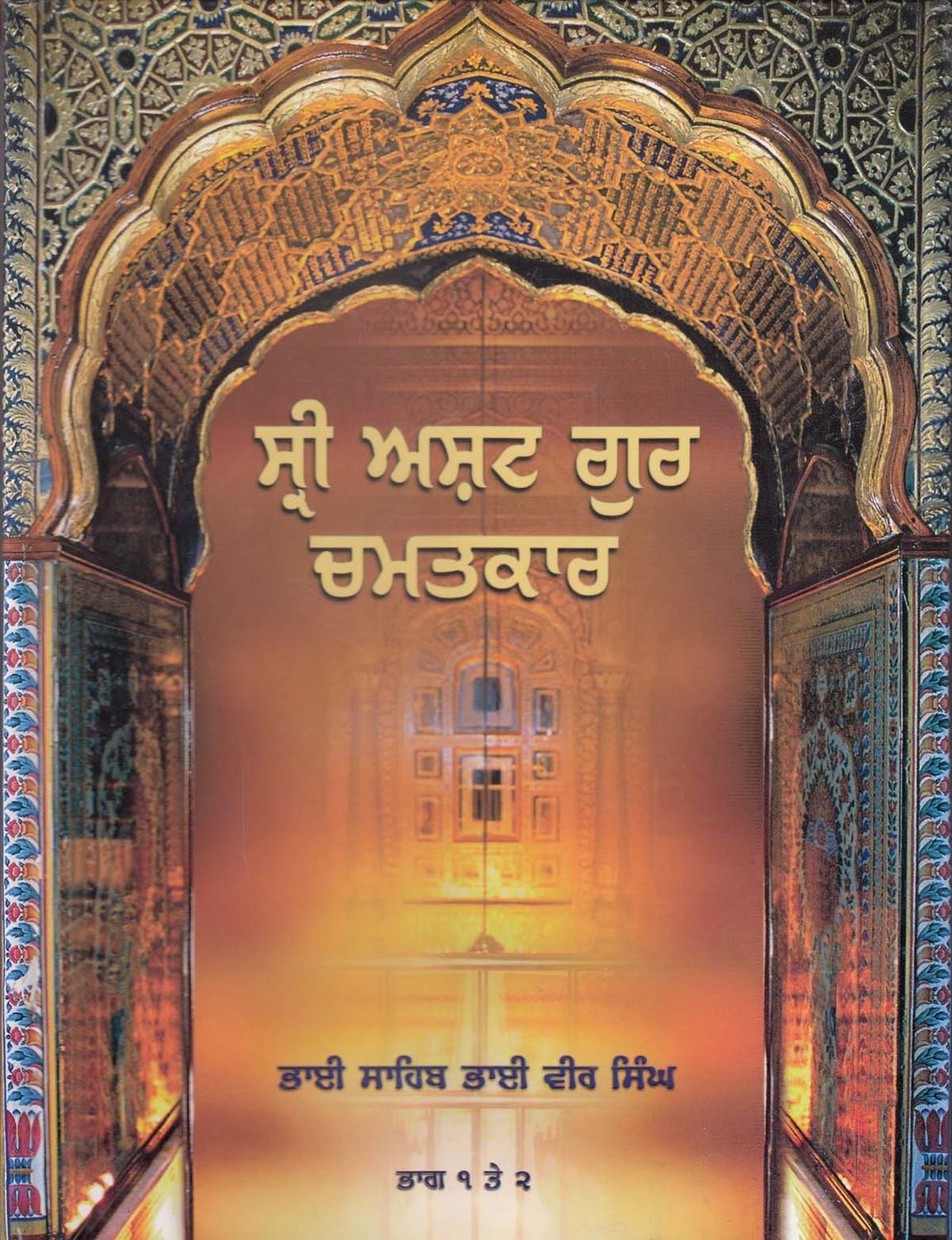 Sri Asht Guru Chamatkar | ਸ੍ਰੀ ਅਸ਼ਟ ਗੁਰ ਚਮਤਕਾਰ (ਭਾਗ 1, 2) (ਭਾਈ ਵੀਰ ਸਿੰਘ)
