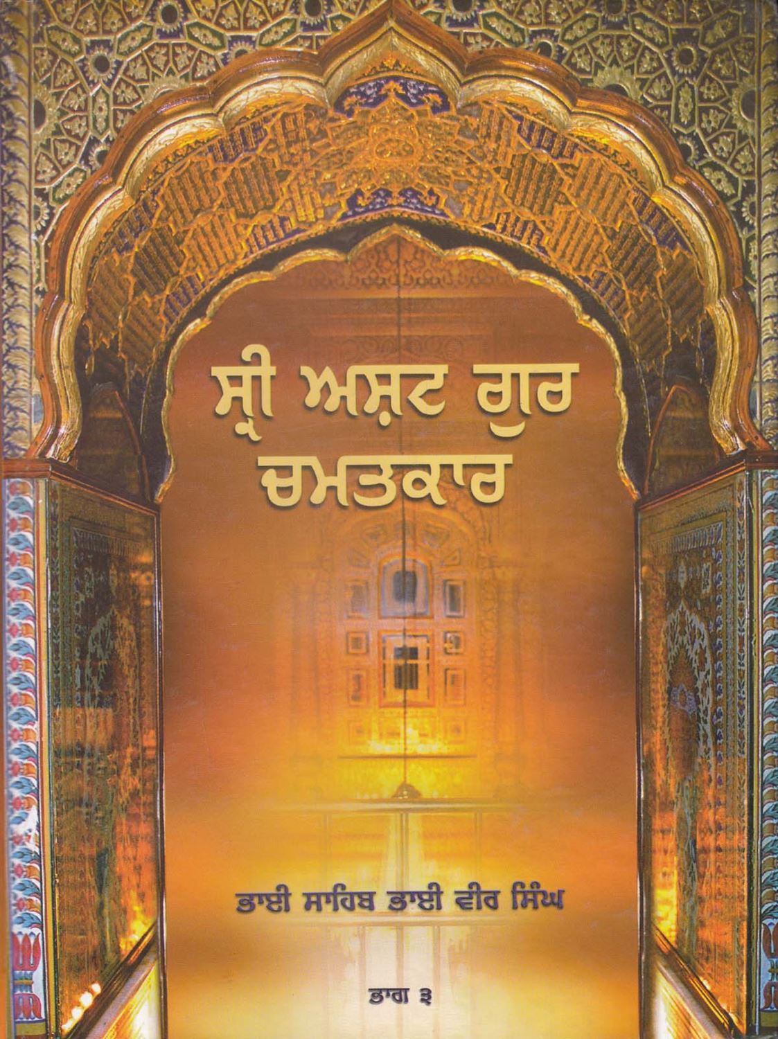 Sri Asht Guru Chamatkar | ਅਸ਼ਟ ਗੁਰ ਚਮਤਕਾਰ (ਭਾਗ 3) (ਭਾਈ ਵੀਰ ਸਿੰਘ)