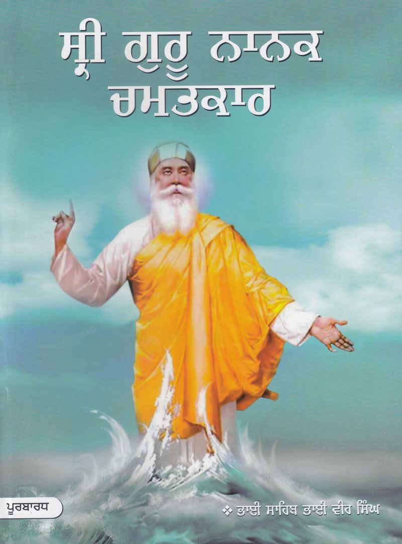 Sri Guru Nanak Chamatkar | ਸ੍ਰੀ ਗੁਰ ਨਾਨਕ ਚਮਤਕਾਰ (ਭਾਗ ੧)(ਭਾਈ ਵੀਰ ਸਿੰਘ)