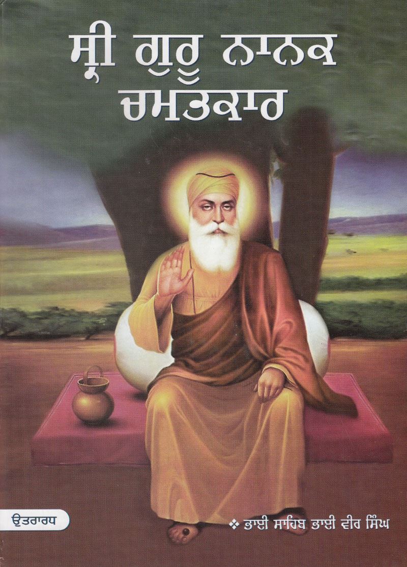 Sri Guru Nanak Chamatkar | ਸ੍ਰੀ ਗੁਰ ਨਾਨਕ ਚਮਤਕਾਰ (ਭਾਗ ੨)(ਭਾਈ ਵੀਰ ਸਿੰਘ)