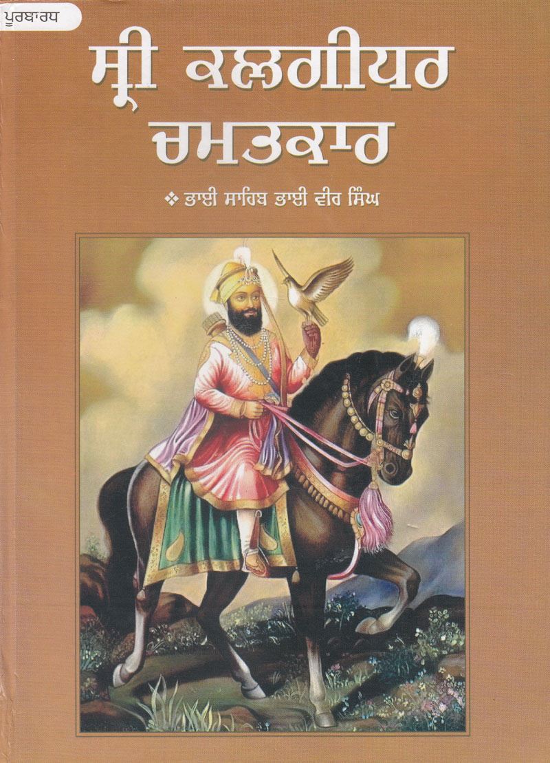 Sri Kalgidhar Chamatkar | ਸ੍ਰੀ ਕਲਗੀਧਰ ਚਮਤਕਾਰ (ਭਾਗ ੧)(ਭਾਈ ਵੀਰ ਸਿੰਘ)