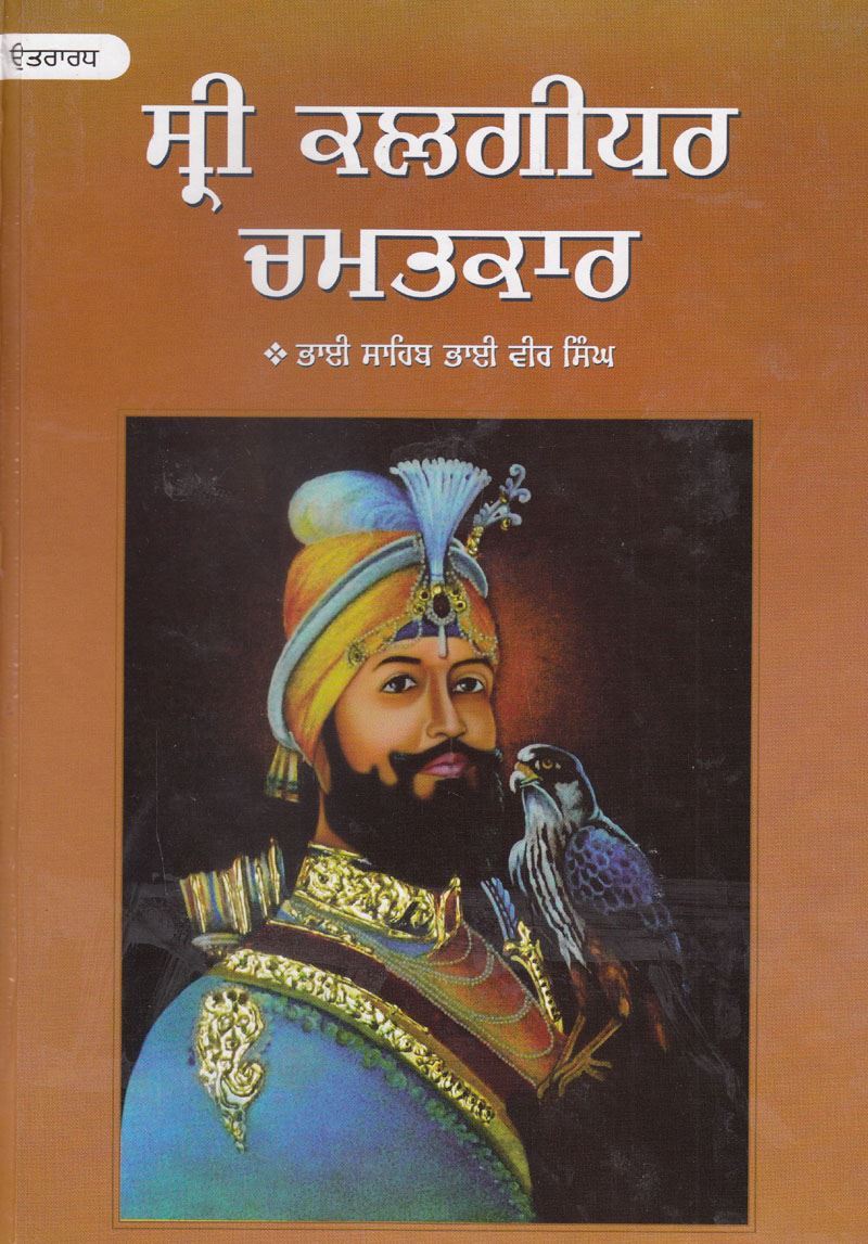 Sri Kalgidhar Chamatkar | ਸ੍ਰੀ ਕਲਗੀਧਰ ਚਮਤਕਾਰ (ਭਾਗ ੨)(ਭਾਈ ਵੀਰ ਸਿੰਘ)