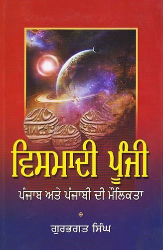 Vismadi Poonji | ਵਿਸਮਾਦੀ ਪੂੰਜੀ (ਡਾ. ਗੁਰਭਗਤ ਸਿੰਘ)