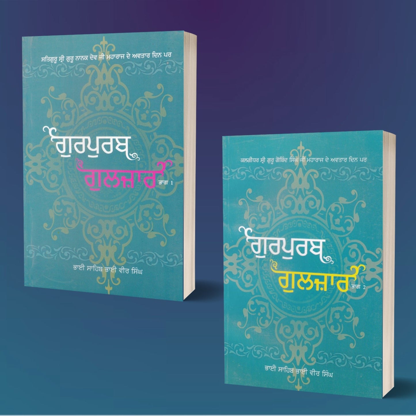 ਗੁਰਪੁਰਬ ਗੁਲਜ਼ਾਰ ਭਾਗ 1 ਅਤੇ 2 - Sikh Siyasat Books