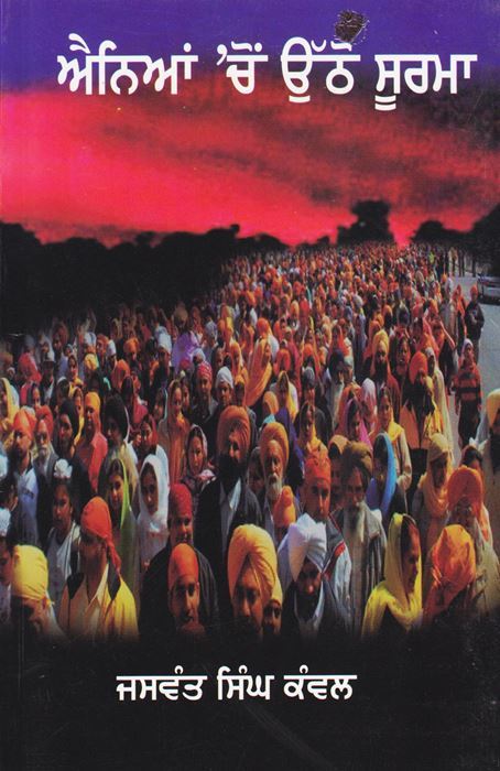 Anean Chon Uthho Soorma | ਐਨਿਆਂ ਚੋਂ ਉਠੋ ਸੂਰਮਾ - Sikh Siyasat Books