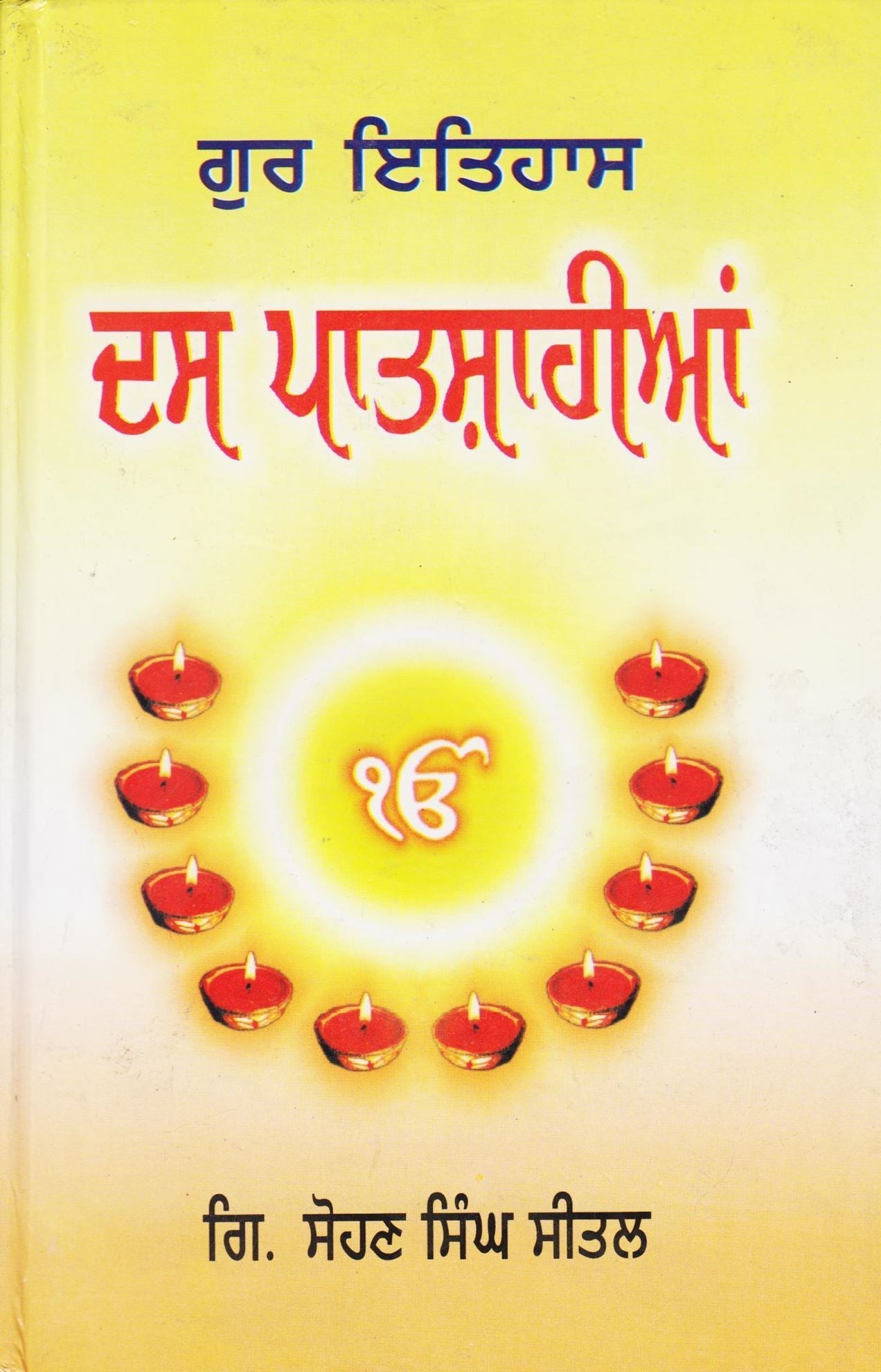 Gur Itihas Das Patshahian | ਗੁਰ ਇਤਿਹਾਸ ਦਸ ਪਾਤਸ਼ਾਹੀਆਂ - Sikh Siyasat Books