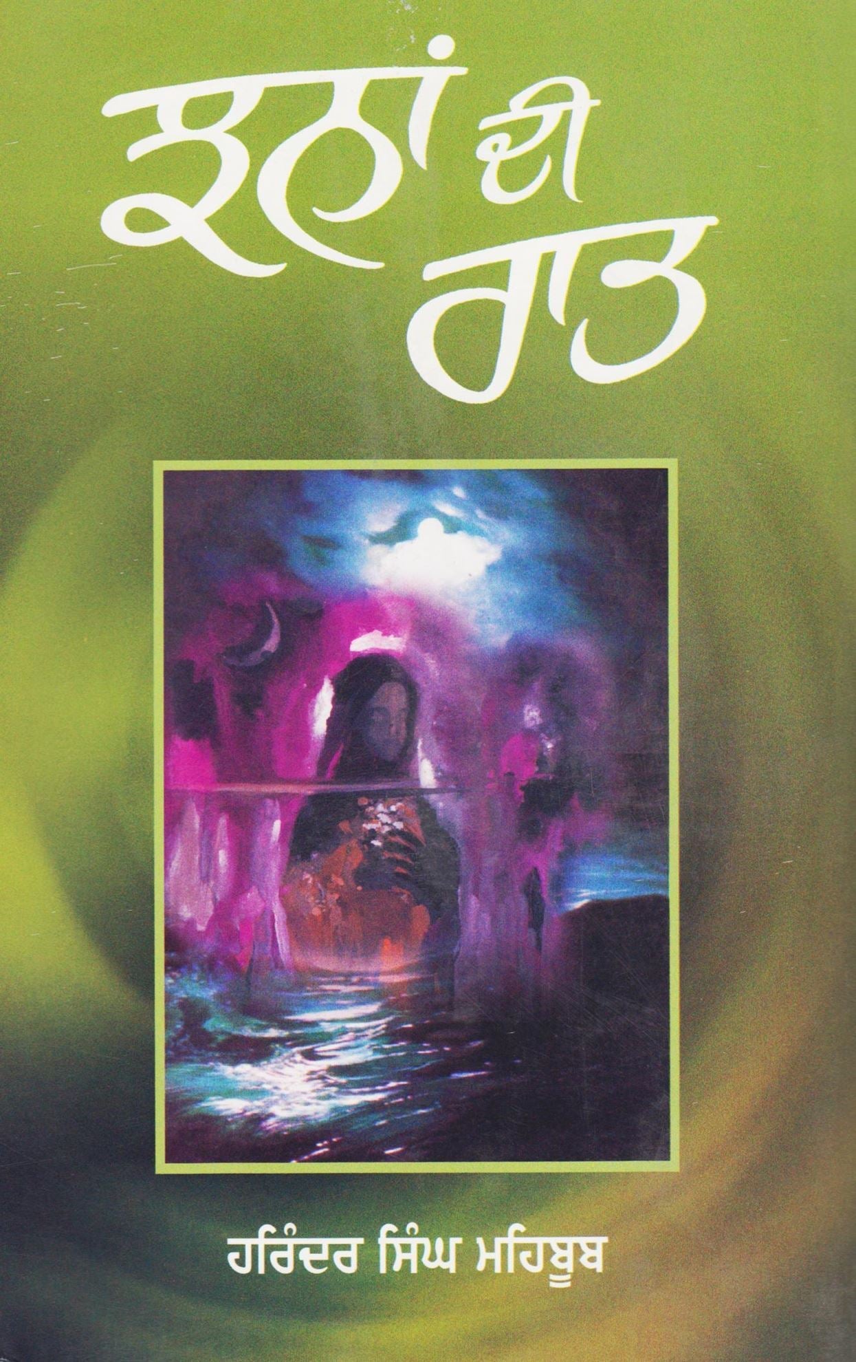 Jhanan Di Raat | ਝਨਾਂ ਦੀ ਰਾਤ (ਪ੍ਰੋ. ਹਰਿੰਦਰ ਸਿੰਘ ਮਹਿਬੂਬ)