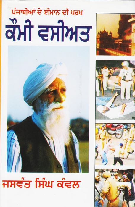 Kaumi Wasiat | ਕੌਮੀ ਵਸੀਅਤ ( ਜਸਵੰਤ ਸਿੰਘ ਕੰਵਲ )
