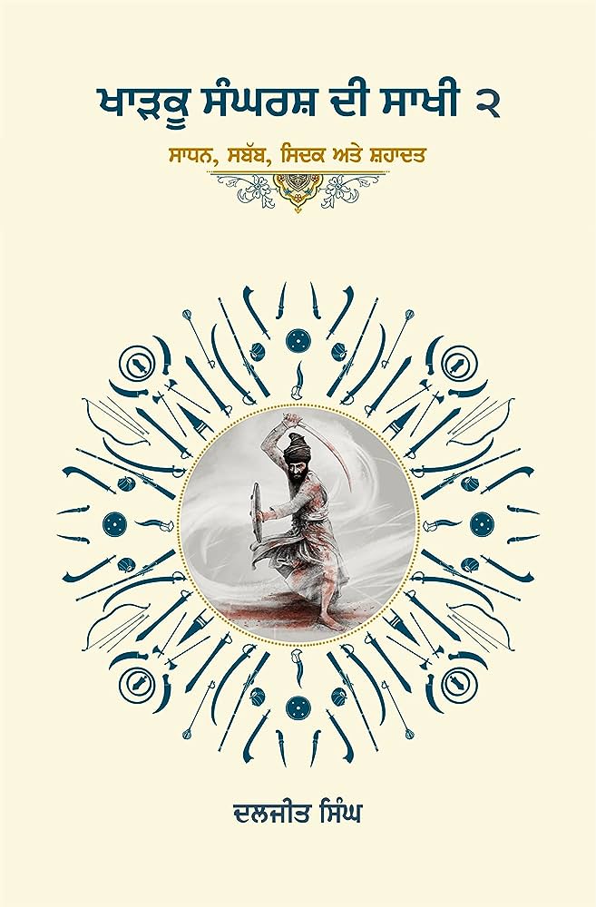 Kharku Sangharsh Di Sakhi 2 (ਖਾੜਕੂ ਸੰਘਰਸ਼ ਦੀ ਸਾਖੀ 2: ਸਾਧਨ, ਸਬੱਬ, ਸਿਦਕ ਅਤੇ ਸ਼ਹਾਦਤ)- ਭਾਈ ਦਲਜੀਤ ਸਿੰਘ