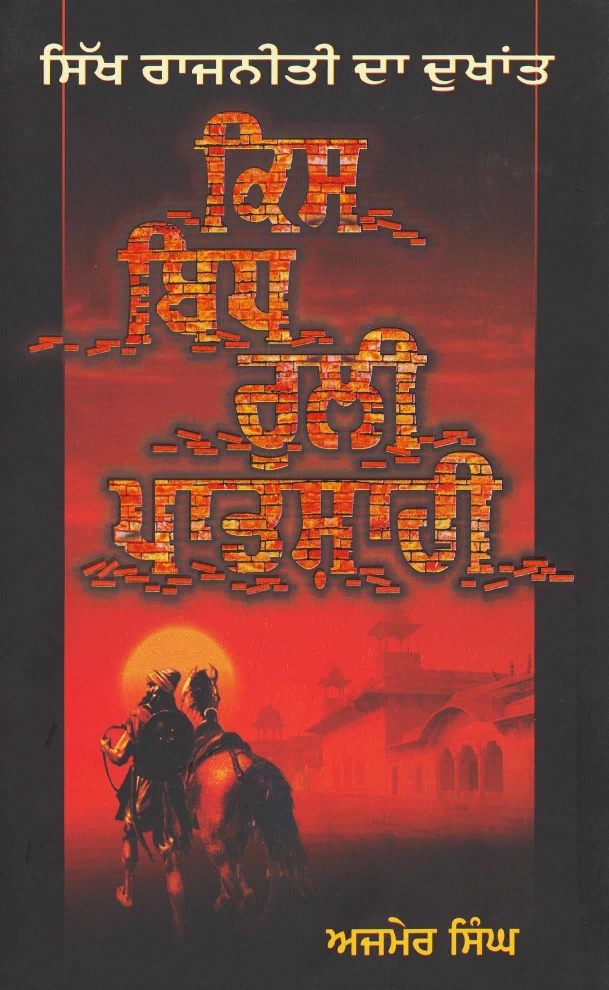 Kis Bidh Ruli Patshahi | ਕਿਸ ਬਿਧ ਰੁਲੀ ਪਾਤਸ਼ਾਹੀ (ਅਜਮੇਰ ਸਿੰਘ)