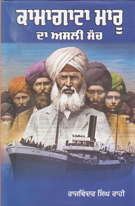 Komagata Maru Da Asli Sach | ਕਾਮਾਗਾਟਾ ਮਾਰੂ ਦਾ ਅਸਲੀ ਸੱਚ (ਰਾਜਵਿੰਦਰ ਸਿੰਘ ਰਾਹੀ)