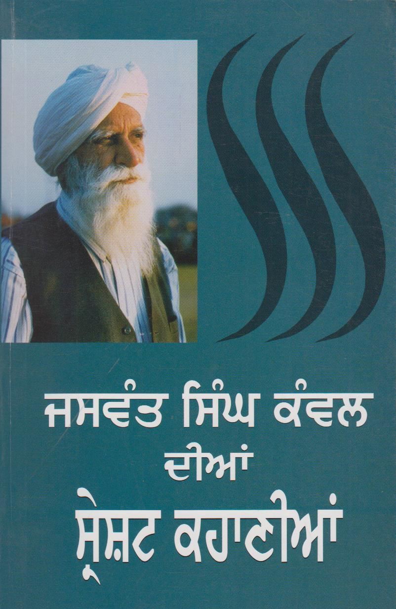 ਜਸਵੰਤ ਸਿੰਘ ਕੰਵਲ ਦੀਆਂ ਸ੍ਰੇਸ਼ਟ ਕਹਾਣੀਆਂ - Sikh Siyasat Books