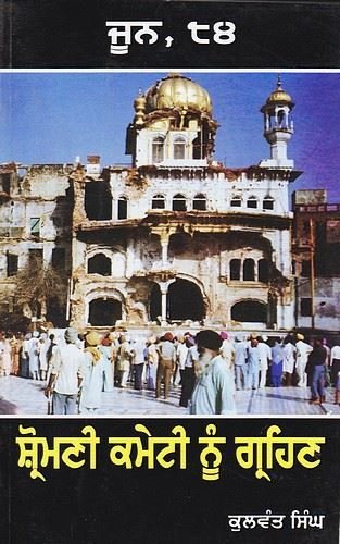 ਜੂਨ ੮੪: ਸ਼੍ਰੋਮਣੀ ਕਮੇਟੀ ਨੂੰ ਗ੍ਰਹਿਣ - Sikh Siyasat Books