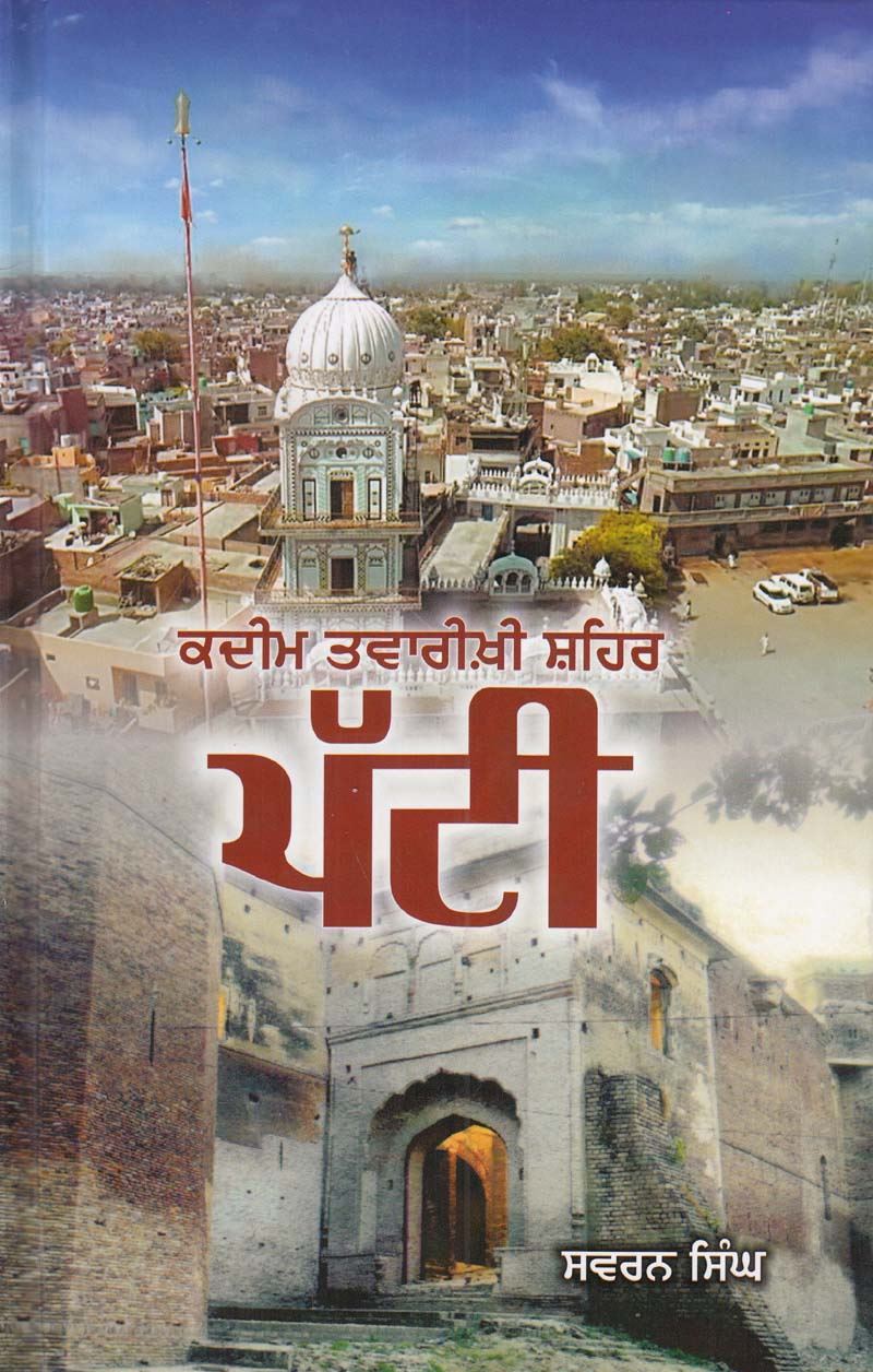 Qadeem Twarikhi Shehar : Patti | ਕਦੀਮ ਤਵਾਰੀਖੀ ਸ਼ਹਿਰ ਪੱਟੀ - Sikh Siyasat Books