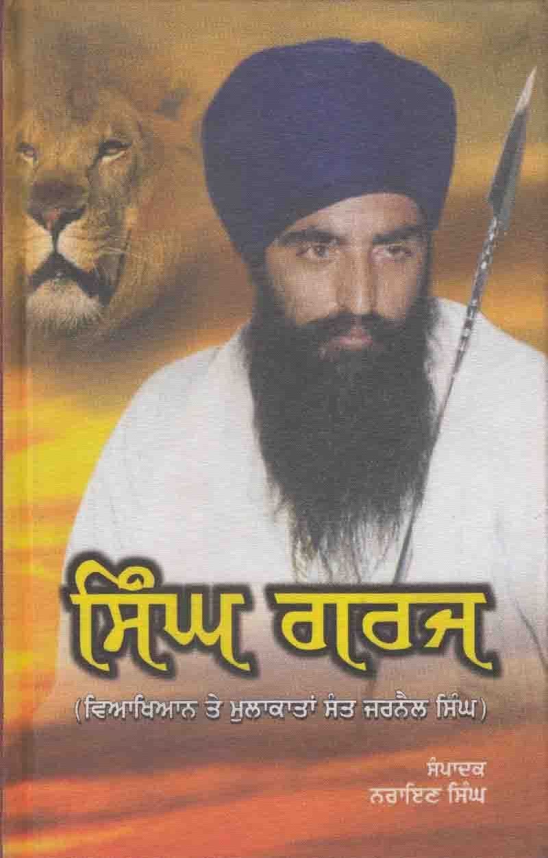 Singh Garj | ਸਿੰਘ ਗਰਜ ( ਵਖਿਆਨ ਤੇ ਮੁਲਾਕਾਤਾਂ ਸੰਤ ਜਰਨੈਲ ਸਿੰਘ - Sikh Siyasat Books