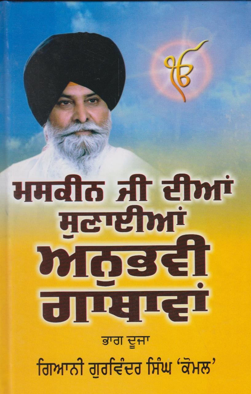 Maskeen Ji Dian Sunayian Anubhavi Gathavan | ਮਸਕੀਨ ਜੀ ਦੀਆਂ ਸੁਣਾਈਆਂ ਅਨੁਭਵੀ ਗਾਥਾਵਾਂ (ਭਾਗ ੨)