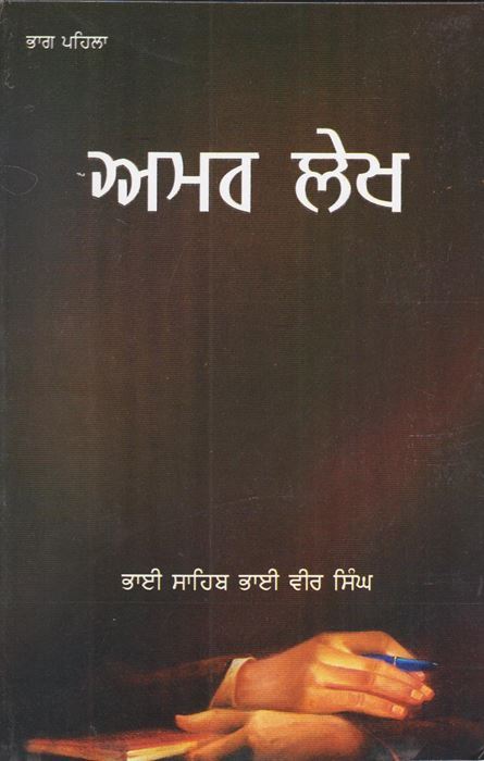 Amar Lekh | ਅਮਰ ਲੇਖ (ਭਾਗ ੧)