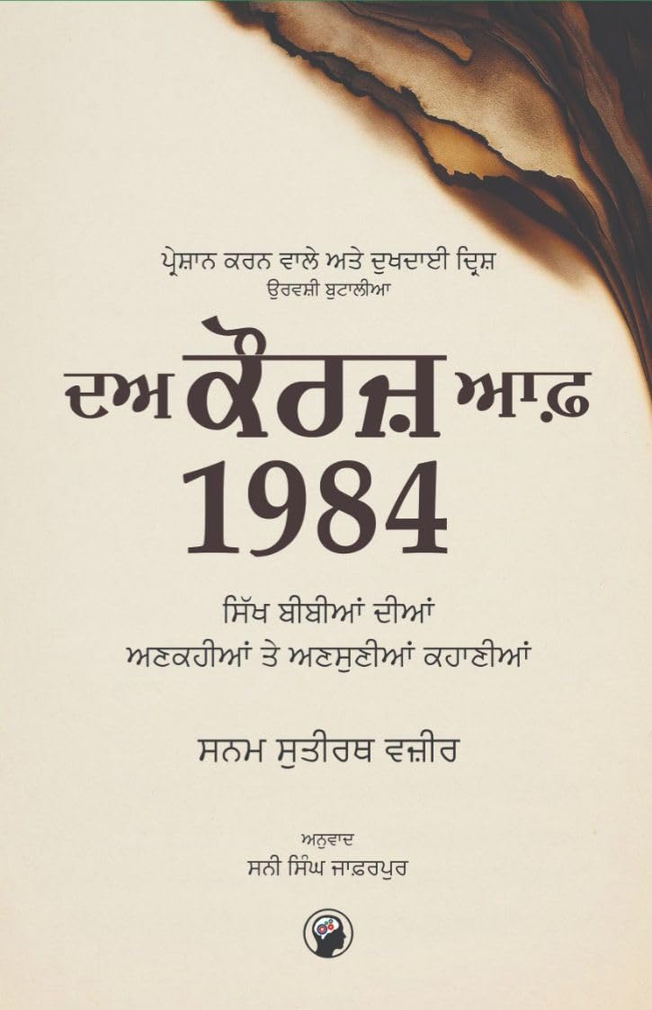 ਦਅ ਕੌਰਜ਼ ਆਫ਼ 1984 - ਸਨਮ ਸੁਤੀਰਥ ਵਜ਼ੀਰ (ਅਨੁਵਾਦ- ਸਨੀ ਸਿੰਘ ਜਾਫ਼ਰਪੁਰ)