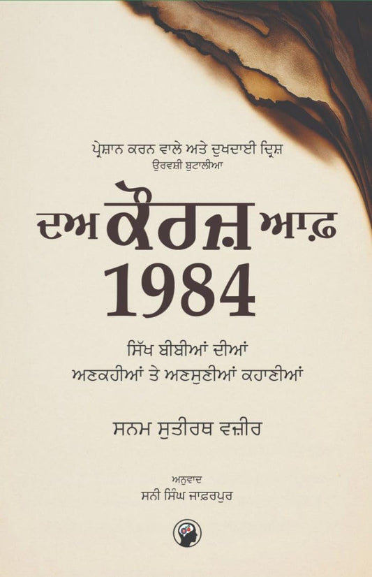 ਦਅ ਕੌਰਜ਼ ਆਫ਼ 1984 - ਸਨਮ ਸੁਤੀਰਥ ਵਜ਼ੀਰ (ਅਨੁਵਾਦ- ਸਨੀ ਸਿੰਘ ਜਾਫ਼ਰਪੁਰ)