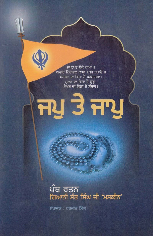 Jap Te Jaap | ਜਪੁ ਤੇ ਜਾਪੁ