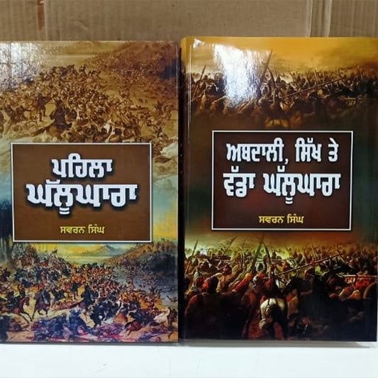 ਪਹਿਲਾ ਘੱਲੂਘਾਰਾ ਅਤੇ ਅਬਦਾਲੀ ਸਿੱਖ ਤੇ ਵੱਡਾ ਘੱਲੂਘਾਰਾ