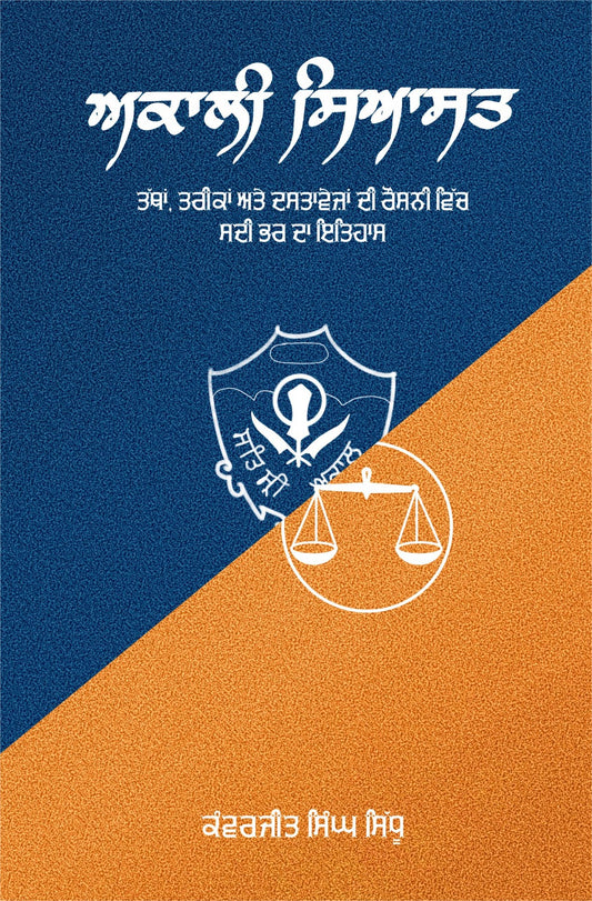 ਅਕਾਲੀ ਸਿਆਸਤ | Akali Siyasat (History of 100 Years of Shiromani Akali Dal)