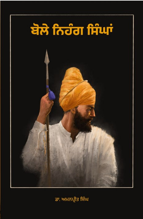 ਬੋਲੇ ਨਿਹੰਗ ਸਿੰਘਾਂ | Boley Nihang Singhan