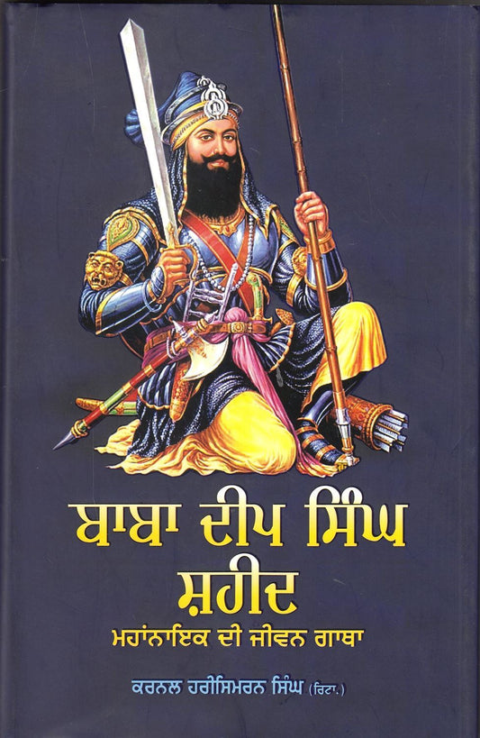 ਬਾਬਾ ਦੀਪ ਸਿੰਘ ਸ਼ਹੀਦ : ਮਹਾਂਨਾਇਕ ਦੀ ਜੀਵਨ ਗਾਥਾ ( ਕਰਨਲ ਹਰਸਿਮਰਨ ਸਿੰਘ )