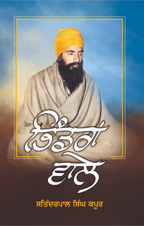 ਭਿੰਡਰਾਂ ਵਾਲੇ | Bhindran Wale