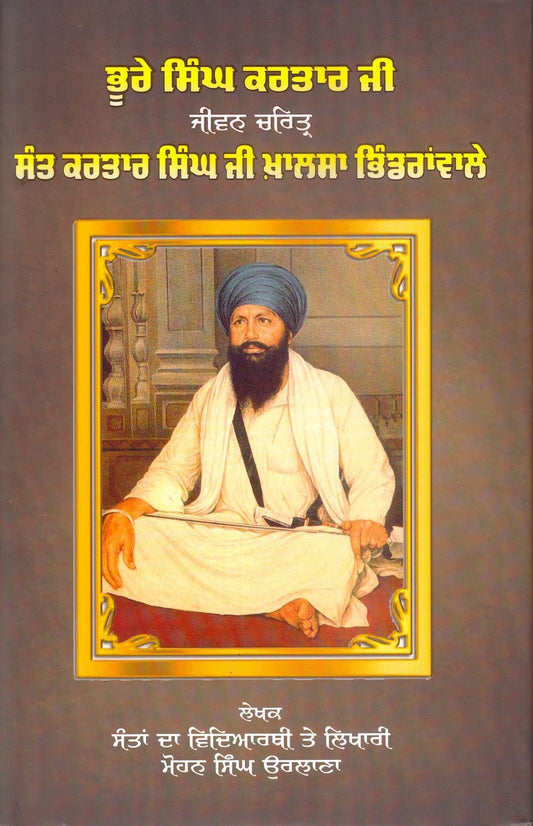 ਭੂਰੇ ਸਿੰਘ ਕਰਤਾਰ ਜੀ : ਜੀਵਨ ਚਰਿਤ੍ਰ ਸੰਤ ਕਰਤਾਰ ਸਿੰਘ ਜੀ ਖ਼ਾਲਸਾ ਭਿੰਡਰਾਂਵਾਲੇ | ਮੋਹਨ ਸਿੰਘ ਉਰਲਾਣਾ