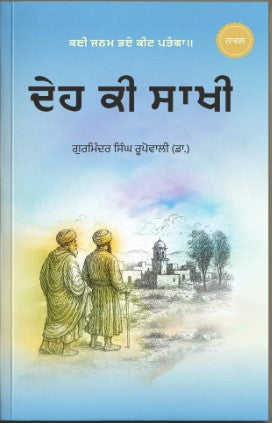 ਦੇਹ ਕੀ ਸਾਖੀ (ਨਾਵਲ) | ਡਾ. ਗੁਰਮਿੰਦਰ ਸਿੰਘ ਰੂਪੋਵਾਲੀ