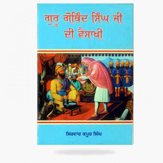 Guru Gobind Singh ji Di Vaisakhi | ਗੁਰੁ ਗੋਬਿੰਦ ਸਿੰਘ ਜੀ ਦੀ ਵੈਸਾਖੀ