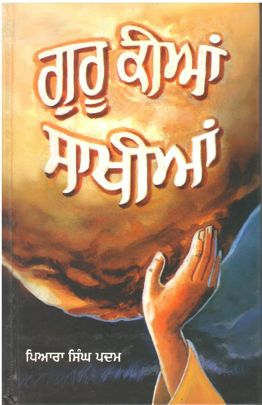 ਗੁਰੂ ਕੀਆਂ ਸਾਖੀਆਂ- ਪਿਆਰਾ ਸਿੰਘ ਪਦਮ