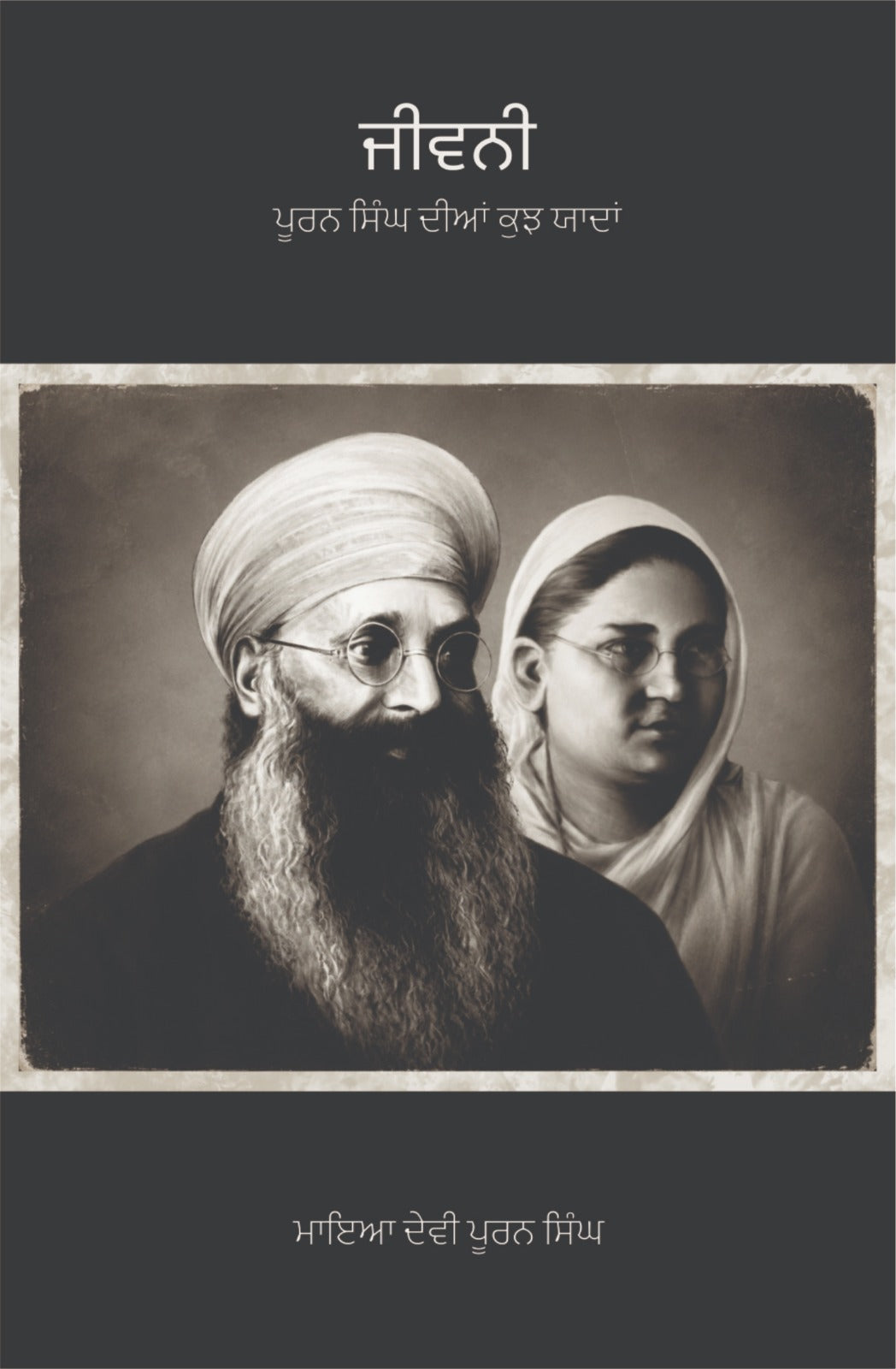 ਜੀਵਨੀ ਪੂਰਨ ਸਿੰਘ ਦੀਆਂ ਕੁਝ ਯਾਦਾਂ
