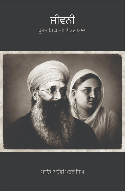 ਜੀਵਨੀ ਪੂਰਨ ਸਿੰਘ ਦੀਆਂ ਕੁਝ ਯਾਦਾਂ