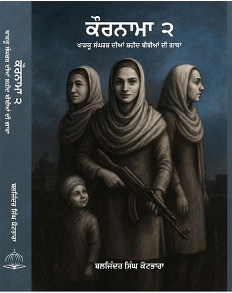 ਕੌਰਨਾਮਾ ੨ (ਖਾੜਕੂ ਸੰਘਰਸ਼ ਦੀਆਂ ਸ਼ਹੀਦ ਬੀਬੀਆਂ ਦੀ ਗਾਥਾ)- ਬਲਜਿੰਦਰ ਸਿੰਘ ਕੋਟਭਾਰਾ