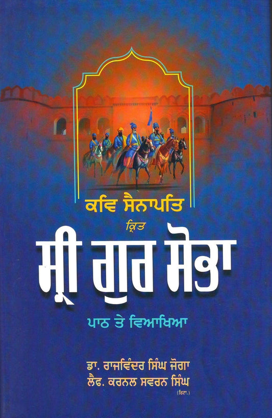 ਕਵਿ ਸੈਨਾਪਤਿ ਕ੍ਰਿਤ ਸ੍ਰੀ ਗੁਰ ਸੋਭਾ : ਪਾਠ ਤੇ ਵਿਆਖਿਆ (ਡਾ. ਰਾਜਵਿੰਦਰ ਸਿੰਘ ਜੋਗਾ, ਲੈਫ. ਕਰਨਲ ਸਵਰਨ ਸਿੰਘ)