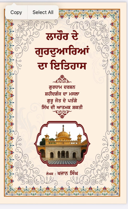 ਲਾਹੌਰ ਦੇ ਗੁਰਦੁਆਰਿਆਂ ਦਾ ਇਤਿਹਾਸ - ਗਿਆਨੀ ਖਜਾਨ ਸਿੰਘ