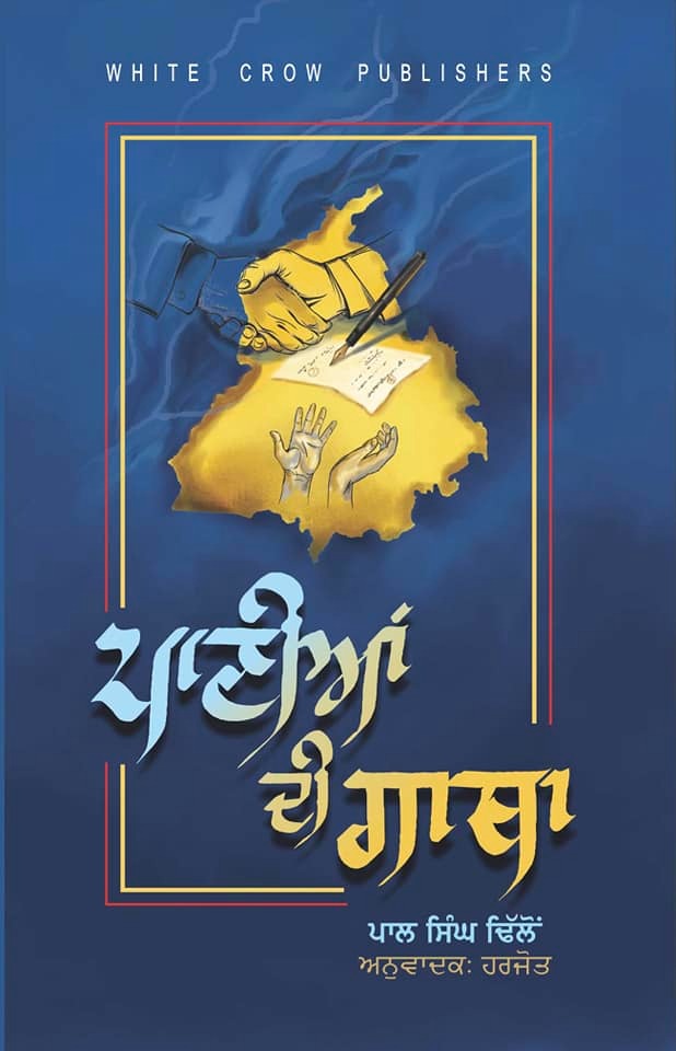 ਪਾਣੀਆਂ ਦੀ ਗਾਥਾ - ਸ. ਪਾਲ ਸਿੰਘ ਢਿੱਲੋਂ (ਅਨੁਵਾਦਕ : ਹਰਜੋਤ)