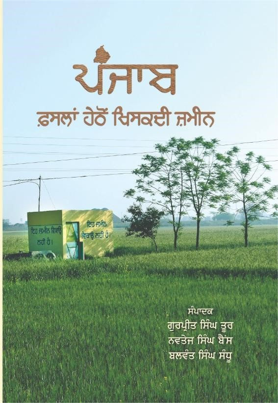 ਪੰਜਾਬ-ਫ਼ਸਲਾਂ ਹੇਠੋਂ ਖਿਸਕਦੀ ਜ਼ਮੀਨ (ਸੰਪਾਦਕ- ਗੁਰਪ੍ਰੀਤ ਸਿੰਘ ਤੂਰ, ਨਵਤੇਜ ਸਿੰਘ ਬੈਂਸ, ਬਲਵੰਤ ਸਿੰਘ ਸੰਧੂ )