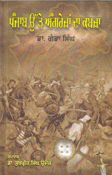 ਪੰਜਾਬ ਉੱਤੇ ਅੰਗਰੇਜ਼ਾਂ ਦਾ ਕਬਜ਼ਾ -  ਡਾ. ਗੰਡਾ ਸਿੰਘ (ਸੰਪਾਦਕ: ਡਾ. ਸੁਖਪ੍ਰੀਤ ਸਿੰਘ ਉਦੋਕੇ)